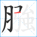 膙笔顺分解图片6