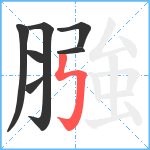 膙笔顺分解图片7