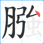 膙笔顺分解图片9