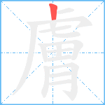 膚笔顺分解图片1