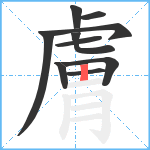 膚笔顺分解图片10