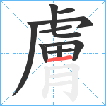 膚笔顺分解图片11