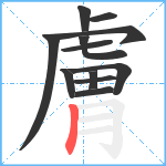 膚笔顺分解图片12