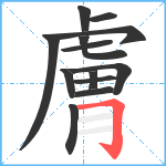 膚笔顺分解图片13