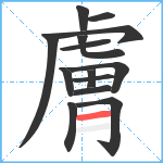 膚笔顺分解图片14