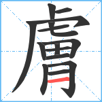 膚笔顺分解图片15