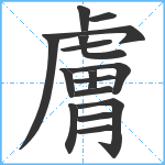 膚笔顺分解图片16