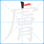 膚笔顺分解图片2