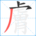 膚笔顺分解图片4