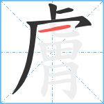 膚笔顺分解图片5