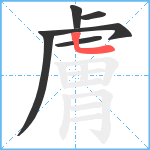 膚笔顺分解图片6