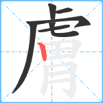 膚笔顺分解图片7