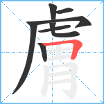 膚笔顺分解图片8