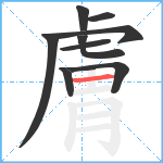 膚笔顺分解图片9