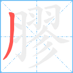 膠笔顺分解图片1