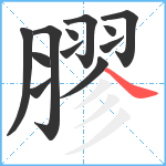 膠笔顺分解图片12