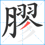 膠笔顺分解图片13