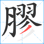 膠笔顺分解图片14