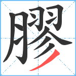 膠笔顺分解图片15