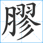 膠笔顺分解图片16