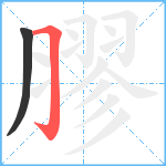 膠笔顺分解图片2