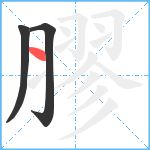 膠笔顺分解图片3