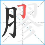 膠笔顺分解图片5