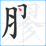 膠笔顺分解图片6