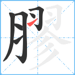 膠笔顺分解图片7