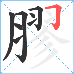 膠笔顺分解图片8