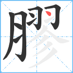 膠笔顺分解图片9