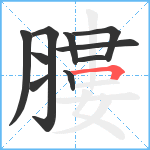 膢笔顺分解图片10