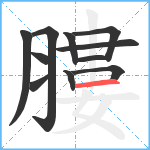 膢笔顺分解图片11