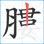 膢笔顺分解图片12