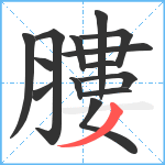 膢笔顺分解图片14