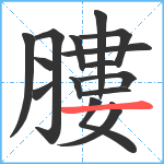 膢笔顺分解图片15