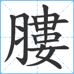 膢笔顺分解图片16