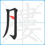 膢笔顺分解图片3