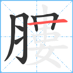 膢笔顺分解图片7