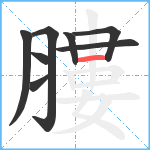 膢笔顺分解图片8