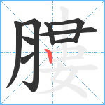 膢笔顺分解图片9