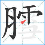 膤笔顺分解图片10