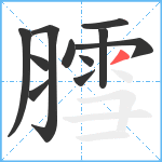 膤笔顺分解图片11