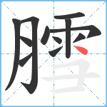 膤笔顺分解图片12