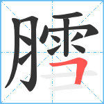 膤笔顺分解图片13