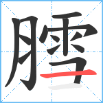 膤笔顺分解图片14