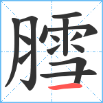 膤笔顺分解图片15