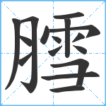 膤笔顺分解图片16