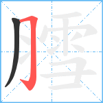 膤笔顺分解图片2