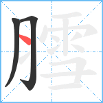 膤笔顺分解图片3